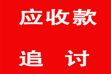 顺利追回300万企业应收账款